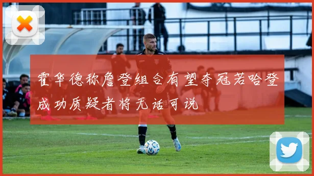 霍华德称詹登组合有望夺冠若哈登成功质疑者将无话可说