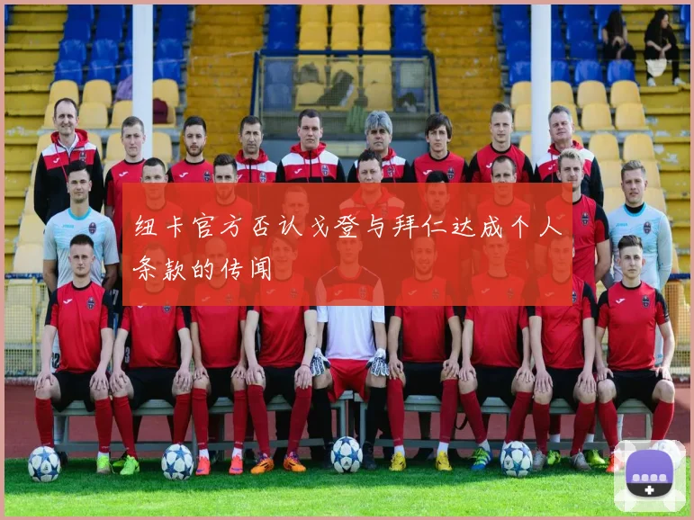纽卡官方否认戈登与拜仁达成个人条款的传闻