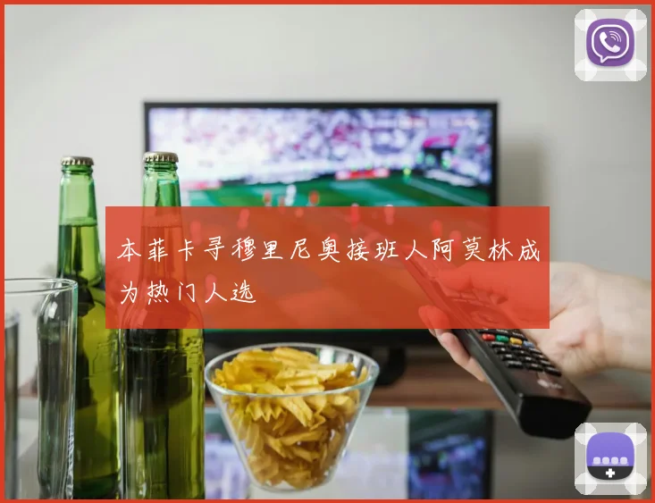 本菲卡寻穆里尼奥接班人阿莫林成为热门人选