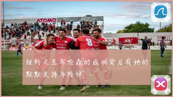 纽约之王布伦森的成功背后有她的默默支持与陪伴